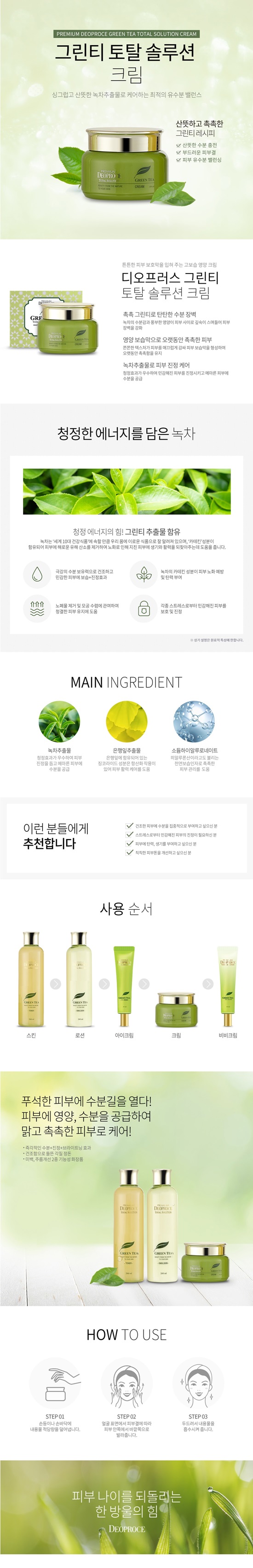 deoproce-premium-green-tea-total-solution-cream-info.jpg