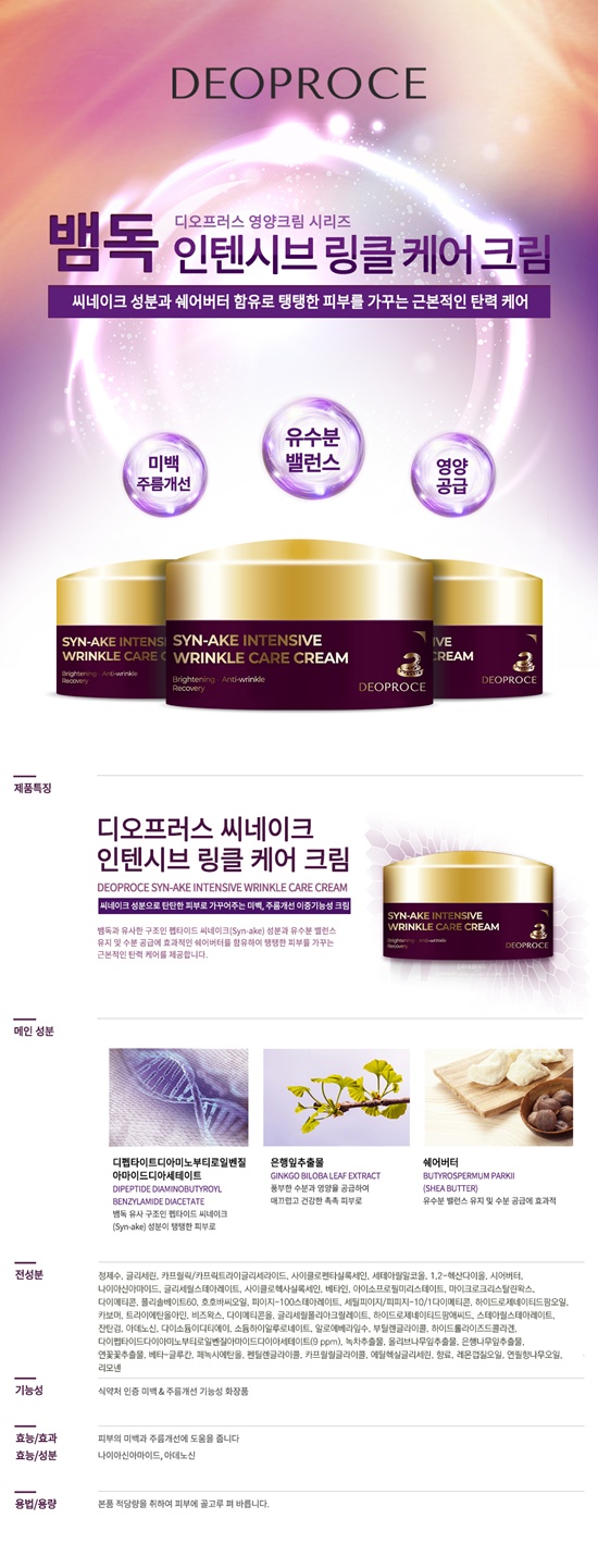 deoproce-syn-ake-intensive-wrinkle-care-cream-info.jpg deoproce-syn-ake-intensive-wrinkle-care-cream-info.jpg