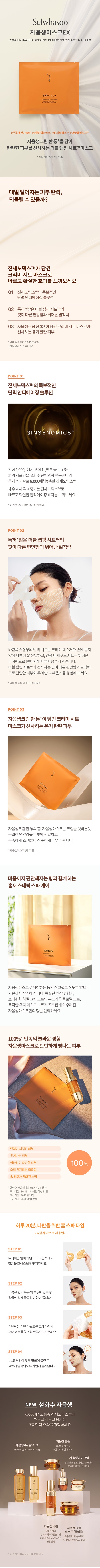 sulwhasoo-concentrated-ginseng-renewing-creamy-mask-ex-info.jpg